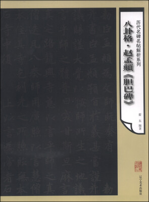 

历代名碑名帖解析系列八卦格赵孟頫《胆巴碑》