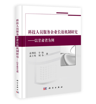 

科技人员服务企业长效机制研究：以甘肃省为例