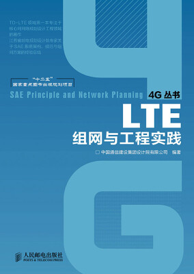 

4G丛书：LTE组网与工程实践