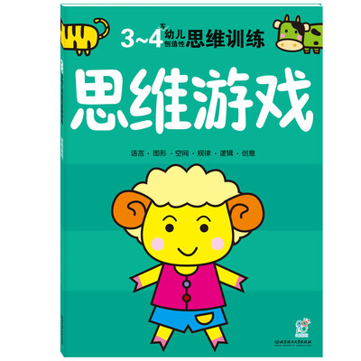 

海润阳光·幼儿创造性思维训练思维游戏3-4岁