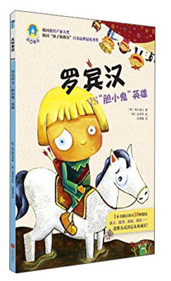 

反转童话系列之006：罗宾汉vs“胆小鬼”英雄