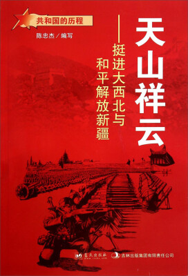 

共和国的历程·天山祥云：挺进大西北与和平解放新疆