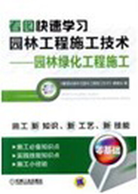 

看图快速学习园林工程施工技术·园林绿化工程施工