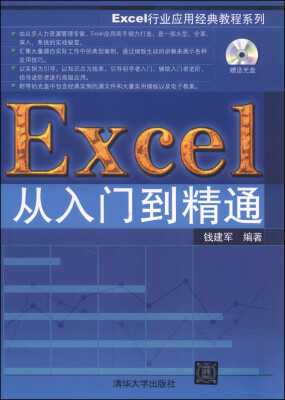 

Excel行业应用经典教程系列：Excel从入门到精通（附DVD-ROM光盘1张）