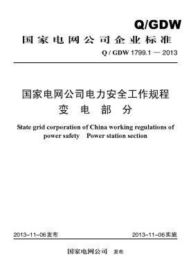 

Q/GDW 1799.1—2013 电力安全工作规程变电部分