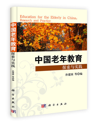 

中国老年教育探索与实践