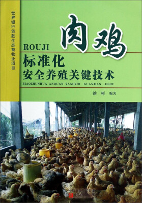 

肉鸡标准化安全养殖关键技术