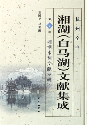 

杭州全书：湘湖（白马湖）文献集成（第1册 湘湖水利文献专辑上）