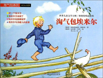 

世界儿童文学大师林格伦精品绘本-淘气包埃米尔