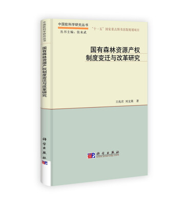 

国有森林资源产权制度变迁与改革研究