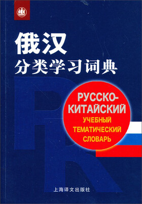 

俄汉分类学习词典