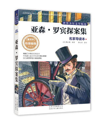 

世界少年文学精选·名家导读本：亚森·罗宾探案集