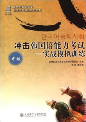 

冲击韩国语能力考试：实战模拟训练（中级）/新世纪高职高专韩国语类课程规划教材