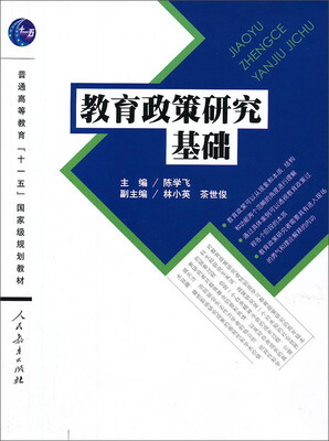 

教育政策研究基础/普通高等教育“十一五”国家及规划教材