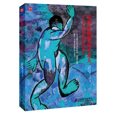 

怎样证明你是正常人：让人大开眼界的进化心理学