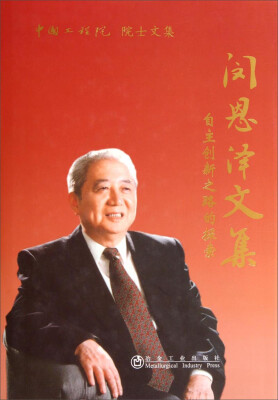 

中国工程院院士文集：闵恩泽文集