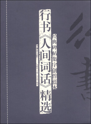 

经典碑帖集字创作蓝本：行书《人间词话》精选