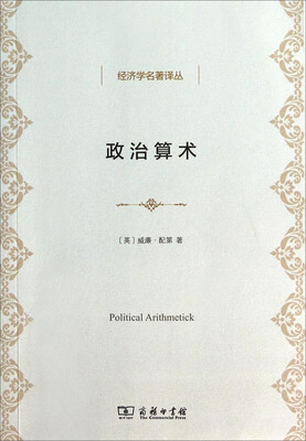 

经济学名著译丛：政治算术