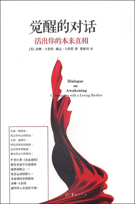 

觉醒的对话：活出你的本来真相