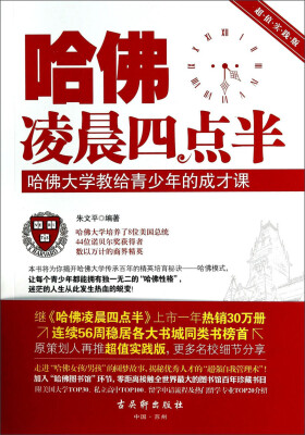 

哈佛凌晨四点半：哈佛大学教给青少年的成才课（超值实践版）