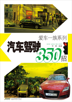 

爱车一族系列汽车驾驶350招