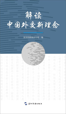 

解读中国外交新理念