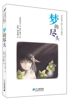 

梦的尽头：安房直子的十七个故事