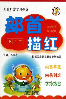 

儿童启蒙学习必备：部首描红