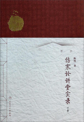 

中医名师讲堂实录丛书·伤寒论讲堂实录（下册）