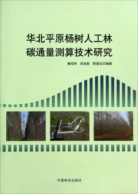 

华北平原杨树人工林碳通量测算技术研究