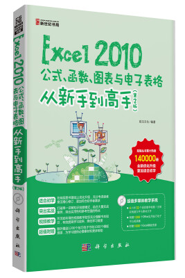 

Excel 2010公式、函数、图表与电子表格从新手到高手（第2版）