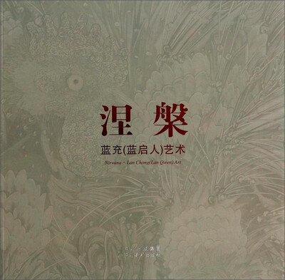 

涅槃蓝充蓝启人艺术