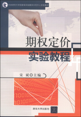 

期权定价实验教程/中央财经大学国家级实验教学示范中心实验教材