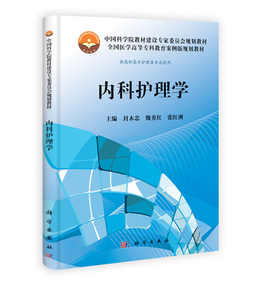 

中国科学院教材建设专家委员会规划教材·全国医学高等专科教育案例版规划教材：内科护理学