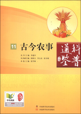 

科普通鉴：古今农事