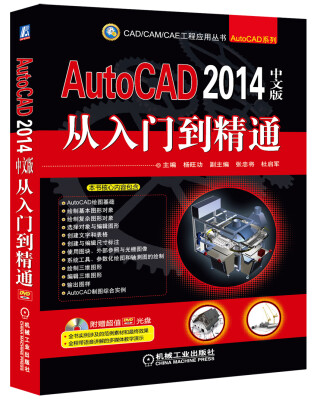 

AutoCAD 2014中文版从入门到精通（附DVD光盘）