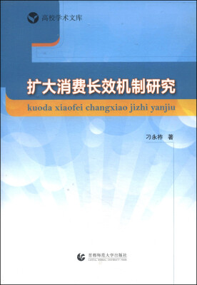 

扩大消费长效机制研究/高校学术文库
