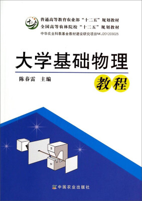 

大学基础物理教程/全国高等农林院校“十二五”规划教材·普通高等教育农业部“十二五”规划教材