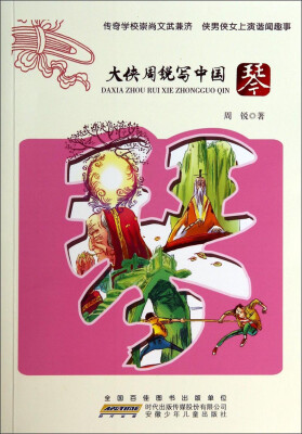 

大侠周锐写中国·琴