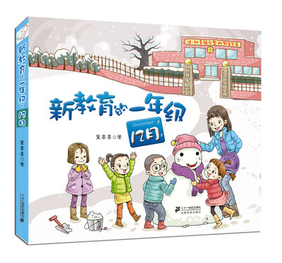 

新教育的一年级·第一辑 12月