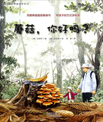 

蒲公英科学绘本系列（19）：蘑菇你好吗？