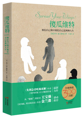 

傻瓜维特：相信自己和不相信自己是两种人生
