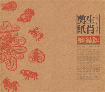 

中国民间美术丛书：生肖剪纸