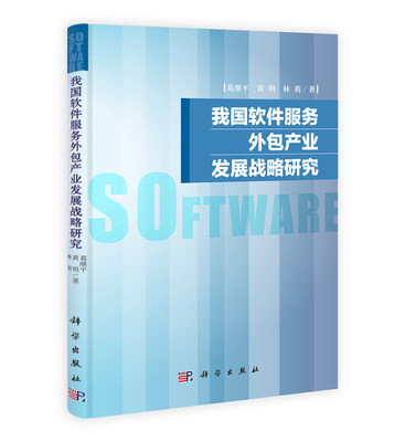 

我国软件服务外包产业发展战略研究