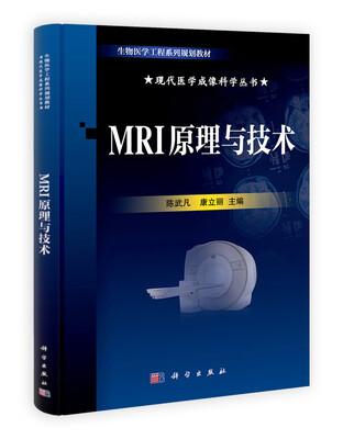 

生物医学工程系列规划教材MRI原理与技术