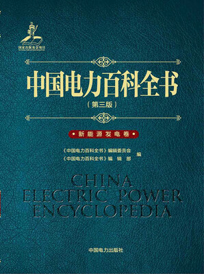 

中国电力百科全书（第三版）新能源发电卷
