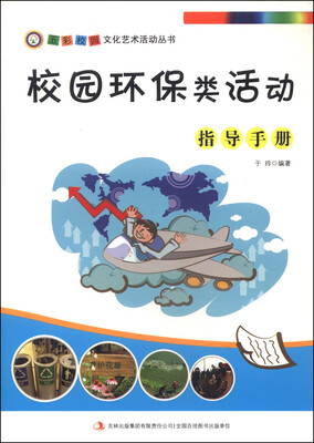 

五彩校园文化艺术活动丛书：校园环保类活动指导手册
