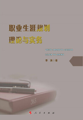 

职业生涯规划理论与实务（L）