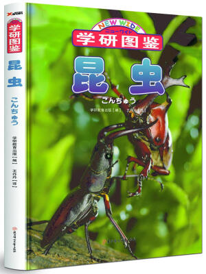 

学研图鉴：昆虫