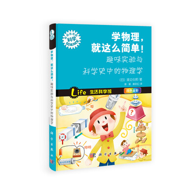 

学物理，就这么简单！趣味实验与科学史中的物理学